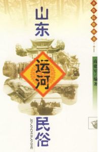 山東運河民俗 山東運河民俗