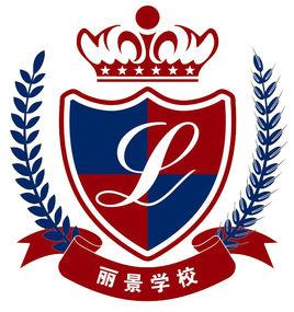 中山麗景學校 中山麗景學校