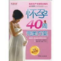 懷孕40周完美方案