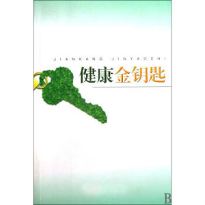 健康的金鑰匙