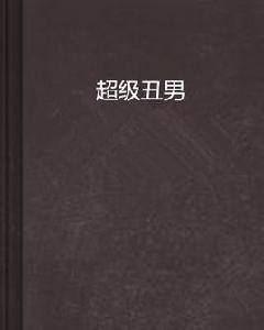 超級醜男 超級醜男