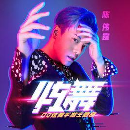 炫舞[陳偉霆演唱歌曲]