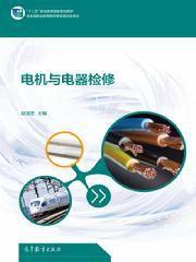 電機與電器檢修 電機與電器檢修