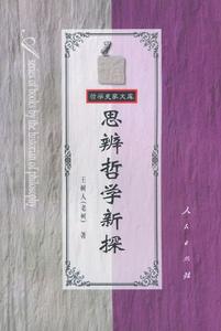 思辨哲學新探