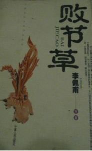 《敗節草》 《敗節草》