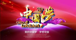 明星夢·中國夢