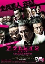 極惡非道2 極惡非道2