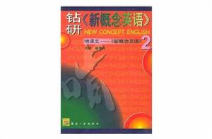 鑽研《新概念英語》 鑽研《新概念英語》