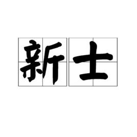 新士 新士