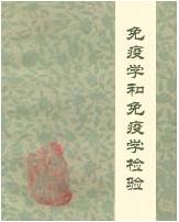 免疫學和免疫學檢驗