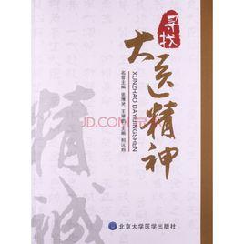 大醫精神 大醫精神
