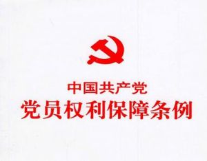 中國共產黨黨員權利保障條例