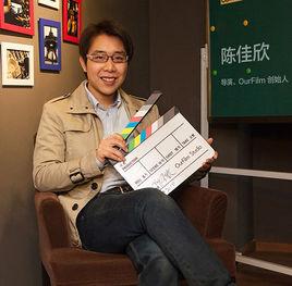 陳佳欣[陳佳欣導演]