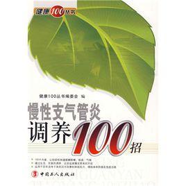 慢性氣管炎調養100招 慢性氣管炎調養100招