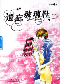 《遺忘玻璃鞋》