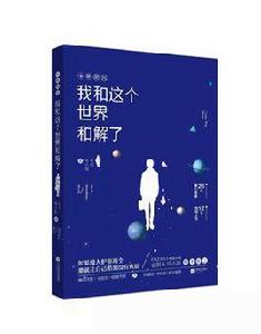 我和這個世界和解了 我和這個世界和解了