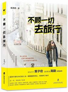 不顧一切去旅行 不顧一切去旅行