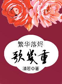 繁花落燼歌幾重 繁花落燼歌幾重