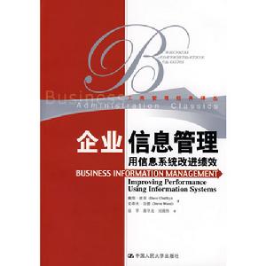 企業信息管理--用信息系統改進績效 企業信息管理--用信息系統改進績效