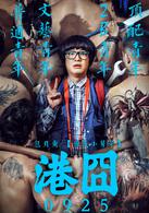 港囧[2015年徐崢導演喜劇電影]