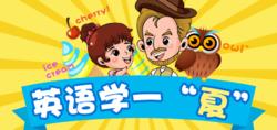 英語學一“夏”