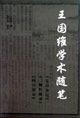 王國維學術通筆 王國維學術通筆