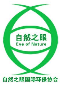 自然之眼
