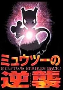 《超夢的逆襲》