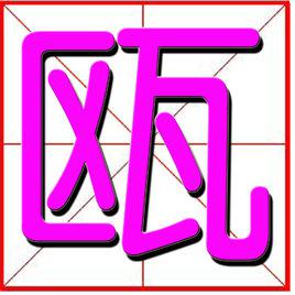 甌[漢字]