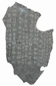 蜀石經殘本拓片 蜀石經殘本拓片