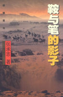 《鞍與筆的影子》 《鞍與筆的影子》