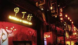 甲丁坊酒吧 甲丁坊酒吧