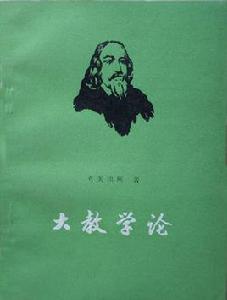 大教學論 大教學論