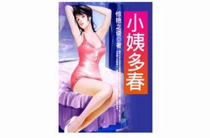 小姨多春 小姨多春
