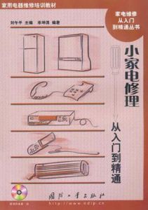 小家電修理從入門到精通