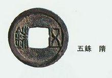 五銖錢