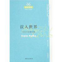 誤入世界:卡夫卡悖謬論集 誤入世界:卡夫卡悖謬論集