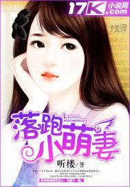 落跑小萌妻 落跑小萌妻