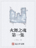 火舞之魂第一集 火舞之魂第一集