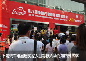 中國汽車用品採購交易會