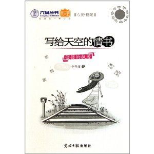寫給天空的情書