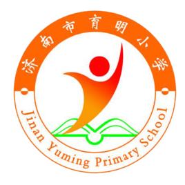 濟南市育明國小 濟南市育明國小