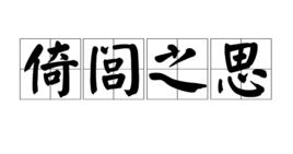 倚閭之思
