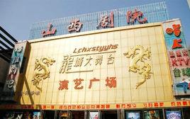 山西劇院 山西劇院