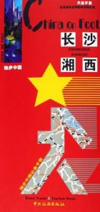 獨步中國長沙湘西 獨步中國長沙湘西