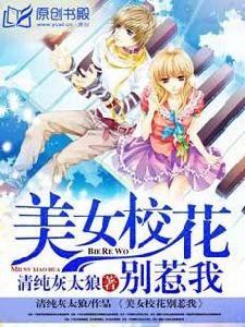 美女校花別惹我[原創書殿]
