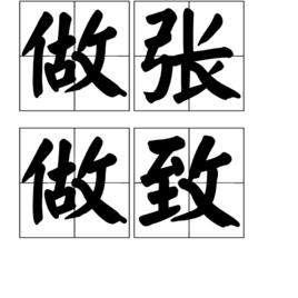 做張做致 做張做致
