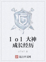 lol大神成長經歷