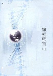 钁柄韓寶山 钁柄韓寶山