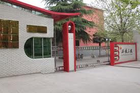 西安市未央區西航三校 西安市未央區西航三校